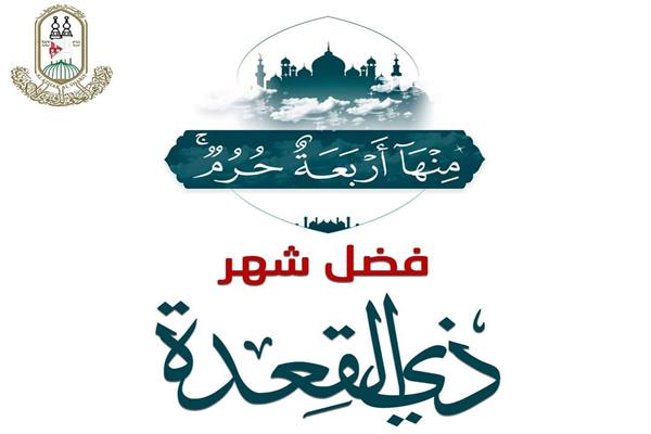 الأزهر للفتوى يوضح فضل شهر ذي القعدة    