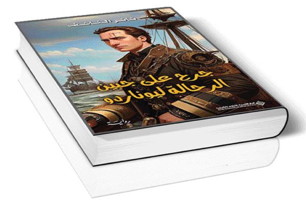 جرح على جبين الرحالة ليوناردو