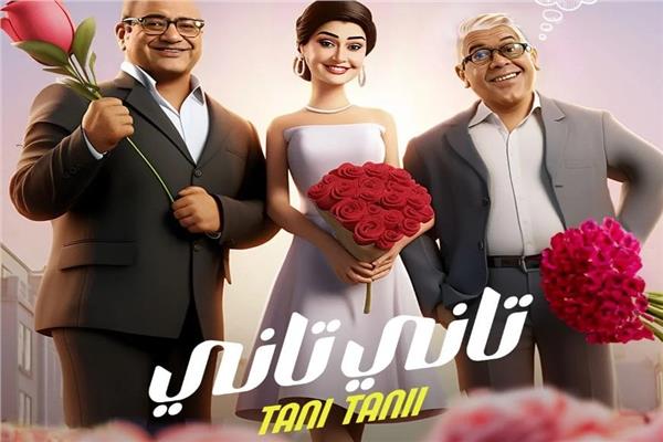 فيلم تاني تاني