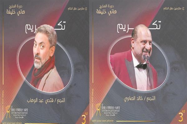 تكريم «الصاوى» و«عبدالوهاب»