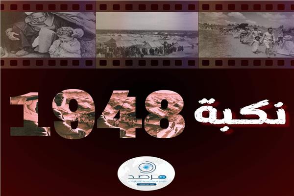 الذكرى الـ76 لنكبة الشعب الفلسطيني