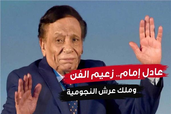 عادل إمام.. زعيم الفن وملك عرش النجومية