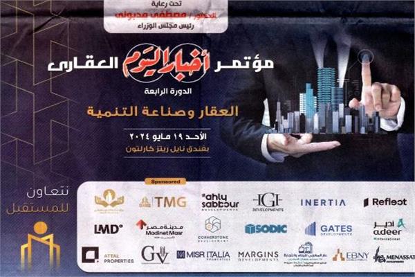  مؤتمر أخبار اليوم العقاري الرابع