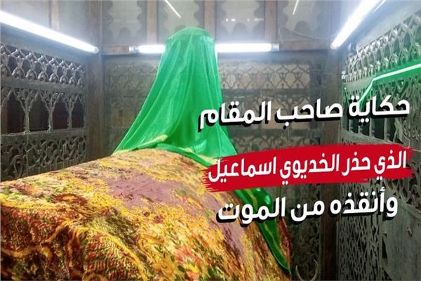 صاحب المقام الذي تنبأ للخديوي إسماعيل بالحكم