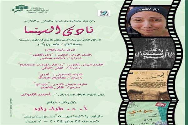 نادي سينما أوبرا الأسكندرية  أرشيفية