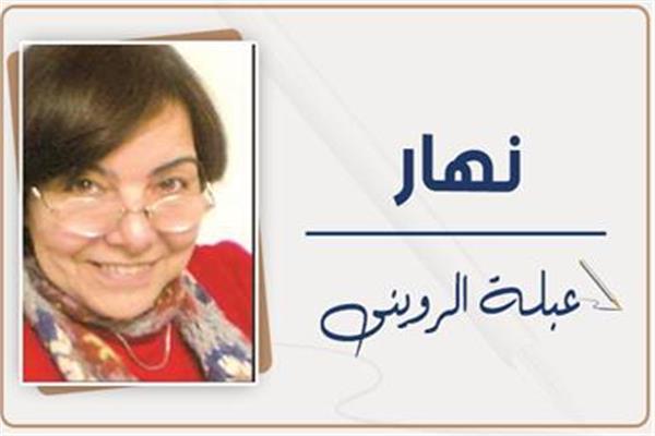 عبلة الروينى