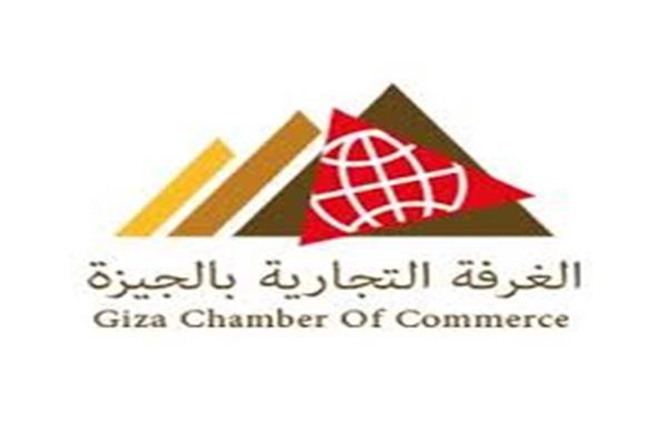  الغرفة التجارية بالجيزة
