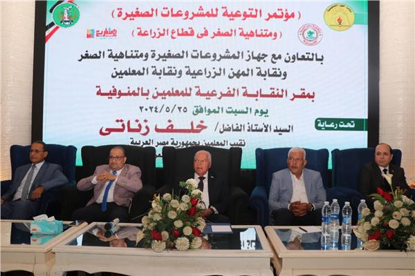  مؤتمر دعم التوعية بالمشروعات الصغيرة ومتناهية الصغر المنعقد بالمنوفية