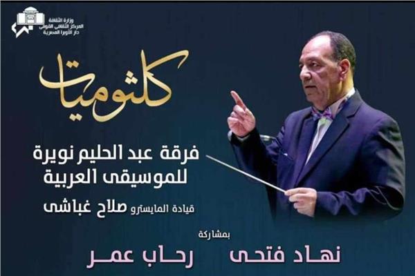 كلثوميات بمعهد الموسيقى العربية