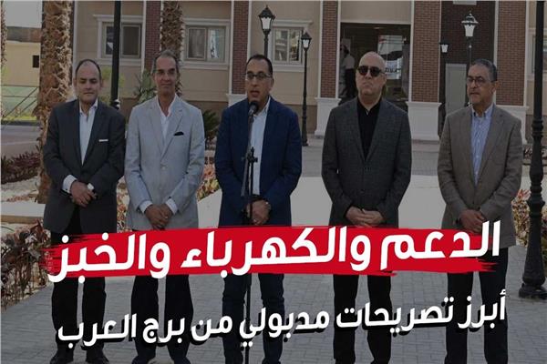 الدعم والكهرباء والخبز.. أبرز تصريحات مدبولي من برج العرب| انفوجراف