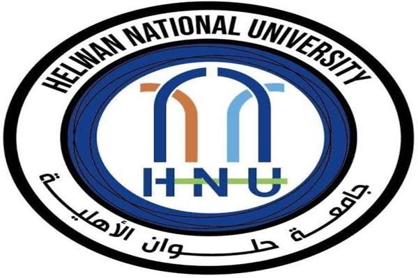  جامعة حلوان الأهلية