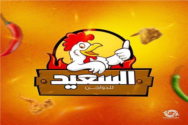 محلات السعيد للفراخ