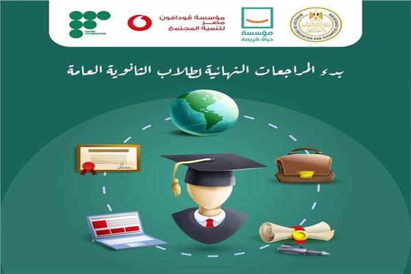التعليم تعلن بدء بث المراجعات النهائية لطلاب الثانوية العامة