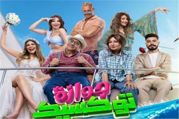 فيلم جوازة توكسيك