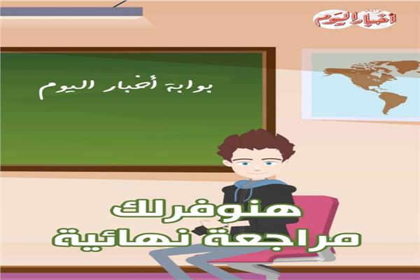 مراجعة الثانوية العامة