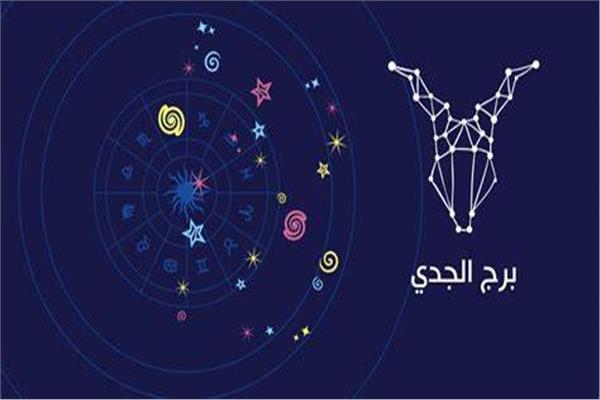 برج الجدي