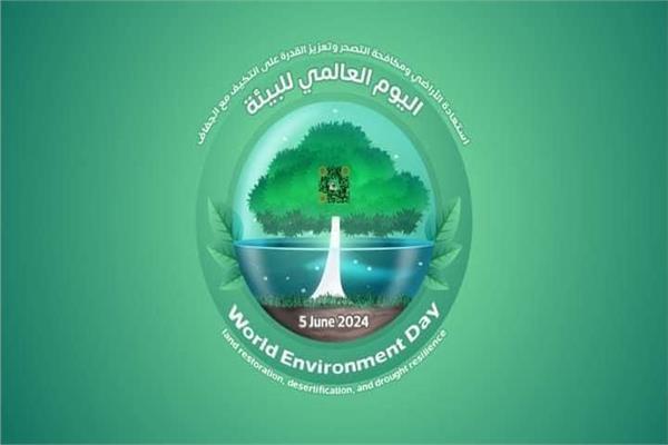 اليوم العالمي للبيئة 