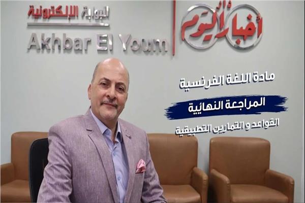 أستاذ اللغة الفرنسية - فيكتور فاروق