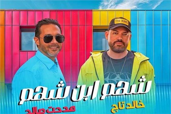 مدحت صالح يغني الراب مع خالد تاج الدين في «شهم ابن شهم»