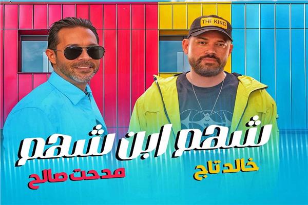 خالد تاج و مدحت صالح