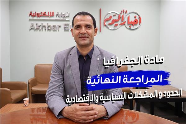كبير معلمي الجغرافيا بوزارة التربية والتعليم الاستاذ أشرف كمال