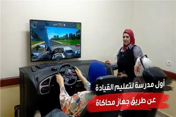 تعليم القيادة عن طريق جهاز محاكاة