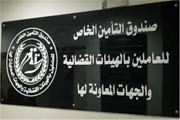 صندوق العاملين بالهيئات القضائية  