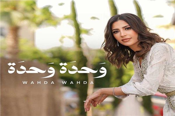 جنات تشوق جمهورها بـ «وحدة وحدة»