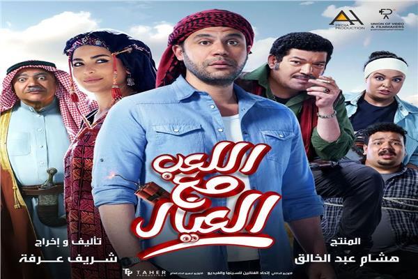 فيلم «اللعب مع العيال»
