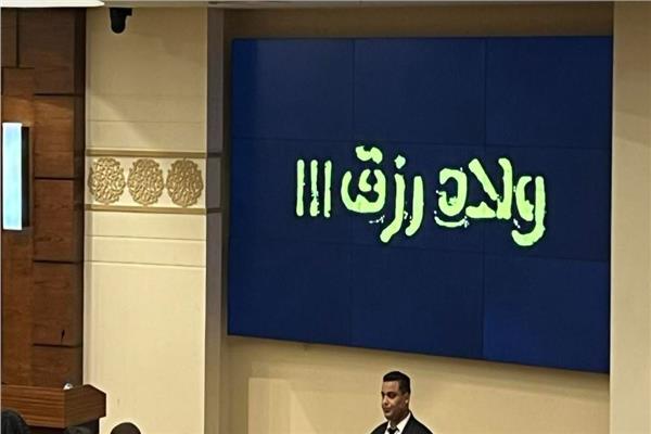 المؤتمر الصحفي لفيلم ولاد رزق 3