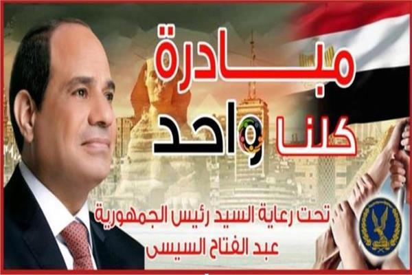 مبادرة كلنا واحد
