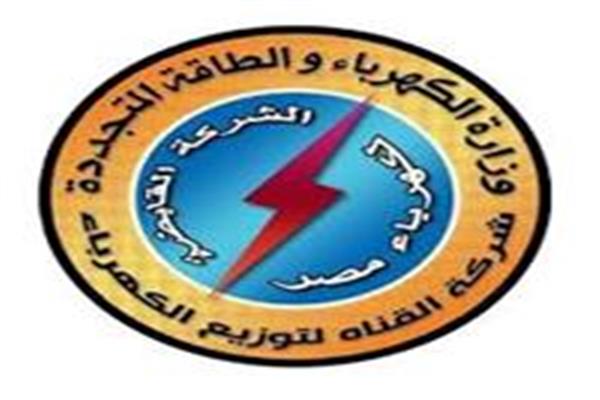 شركة القناة لتوزيع الكهرباء