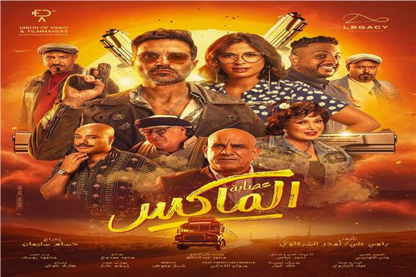 فيلم "عصابة الماكس"