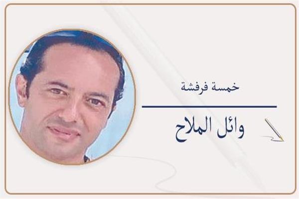 وائل الملاح