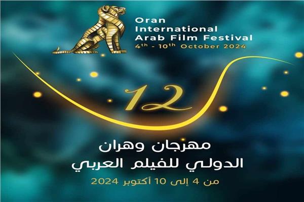 مهرجان وهران الدولي للفيلم العربي