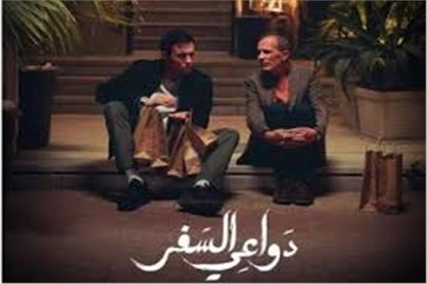 مسلسل دواعى السفر