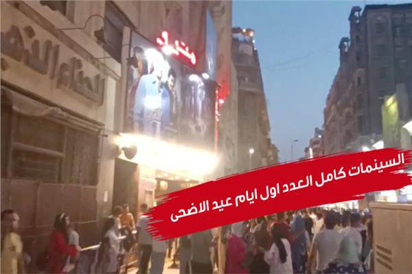 السينمات كامل العدد اول ايام عيد الاضحى