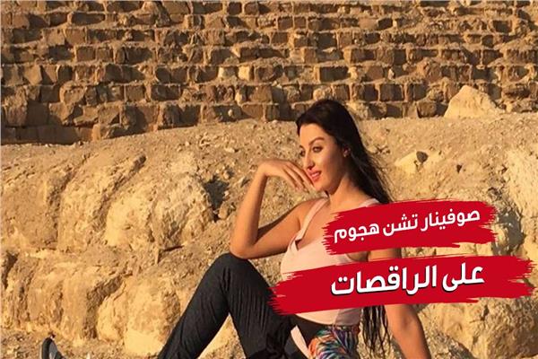 صوفينار تشن هجوم على الراقصات لهذا السبب| فيديو