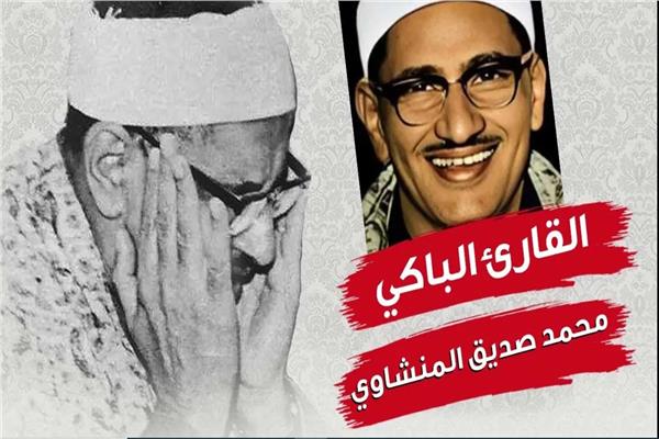 محمد صديق المنشاوي