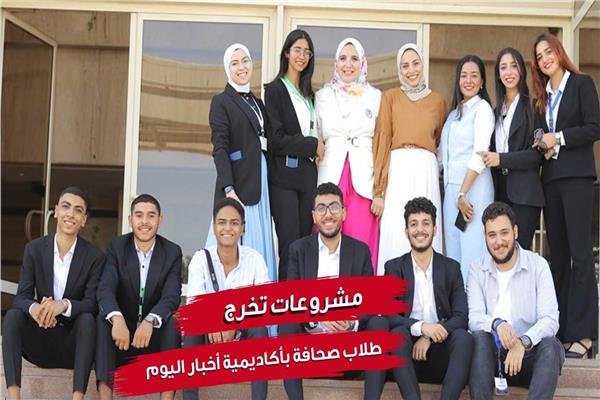 طلاب صحافة بأكاديمية أخبار اليوم