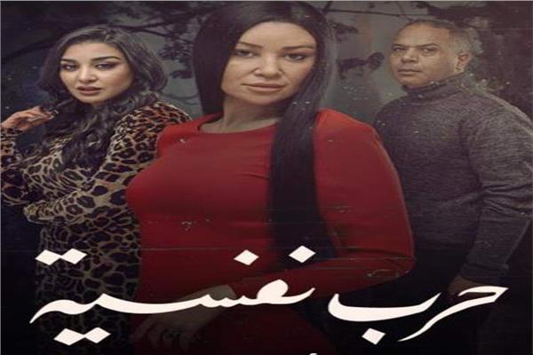 مسلسل «حرب نفسية»