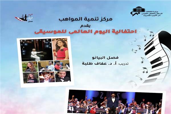 احتفالية اليوم العالمى للموسيقى