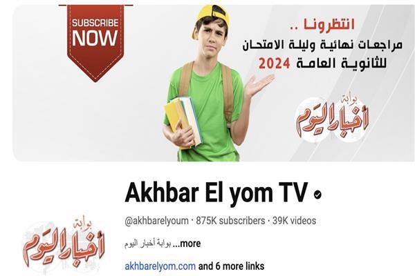 مراجعات الثانوية العامة على بوابة أخبار اليوم