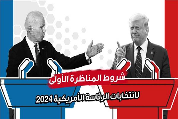 شروط المناظرة الأولى بانتخابات الرئاسة الأمريكية
