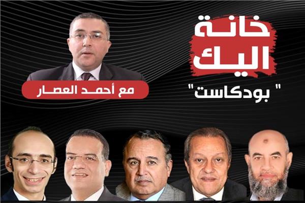 ضيوف بودكاست خانة اليك مع أحمد العصار