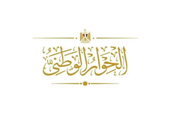  الحوار الوطني