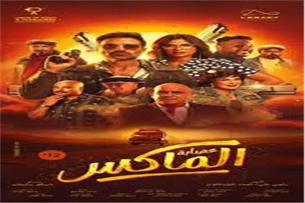 فيلم عصابة الماكس 