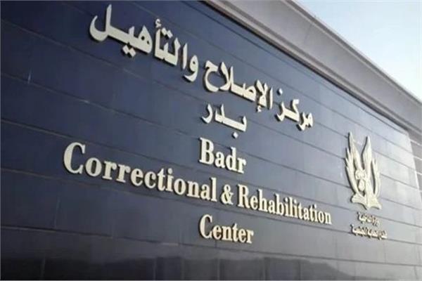 مركز الإصلاح والتأهيل ببدر