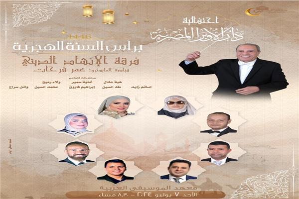 احتفالية الأوبرا بالعام الهجرى الجديد