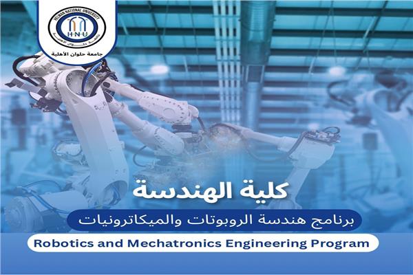  برنامج "هندسة الروبوتات والميكاترونيات"